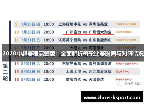 2020中超赛程完整版：全面解析每轮比赛时间与对阵情况