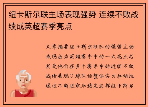 纽卡斯尔联主场表现强势 连续不败战绩成英超赛季亮点