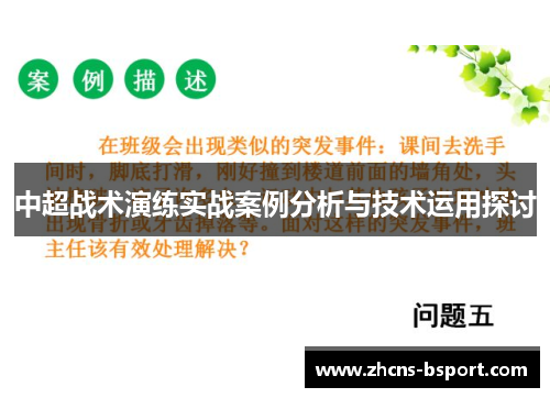 中超战术演练实战案例分析与技术运用探讨