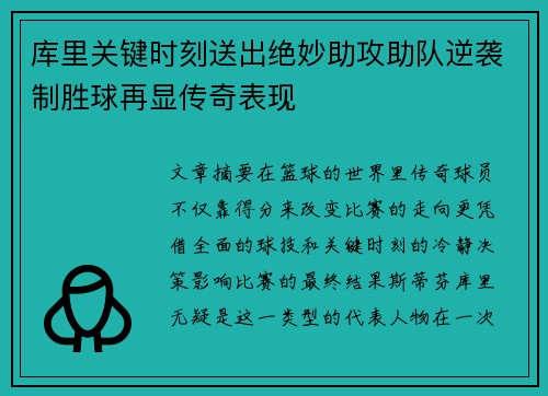 库里关键时刻送出绝妙助攻助队逆袭制胜球再显传奇表现