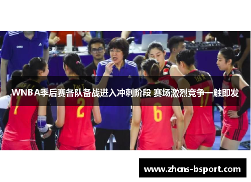 WNBA季后赛各队备战进入冲刺阶段 赛场激烈竞争一触即发