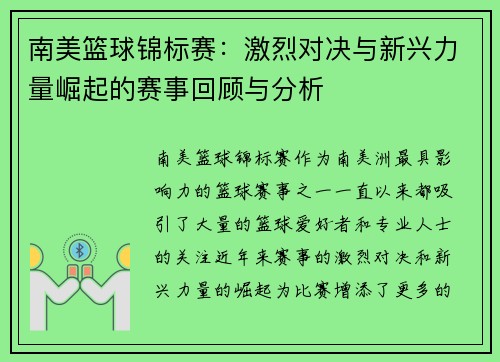 南美篮球锦标赛：激烈对决与新兴力量崛起的赛事回顾与分析