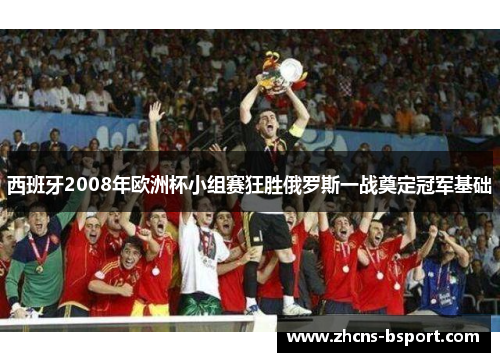 西班牙2008年欧洲杯小组赛狂胜俄罗斯一战奠定冠军基础