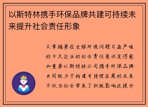 以斯特林携手环保品牌共建可持续未来提升社会责任形象