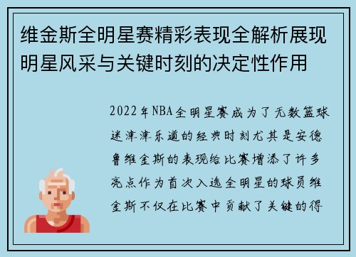 维金斯全明星赛精彩表现全解析展现明星风采与关键时刻的决定性作用