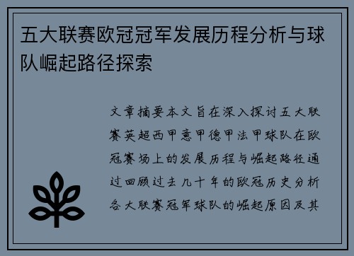 五大联赛欧冠冠军发展历程分析与球队崛起路径探索