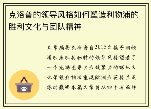 克洛普的领导风格如何塑造利物浦的胜利文化与团队精神