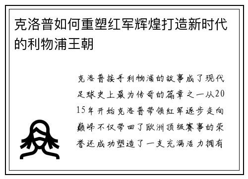 克洛普如何重塑红军辉煌打造新时代的利物浦王朝