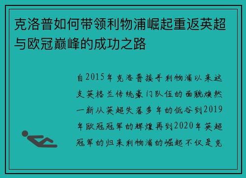 克洛普如何带领利物浦崛起重返英超与欧冠巅峰的成功之路