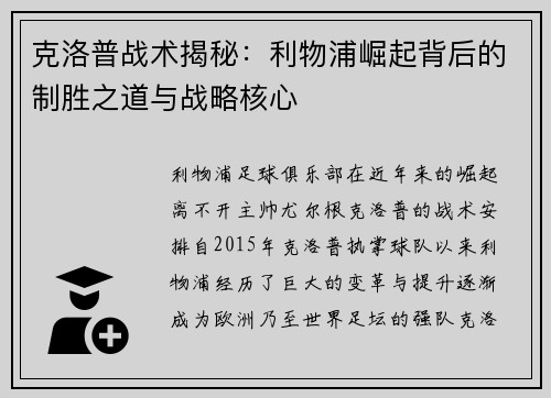 克洛普战术揭秘：利物浦崛起背后的制胜之道与战略核心