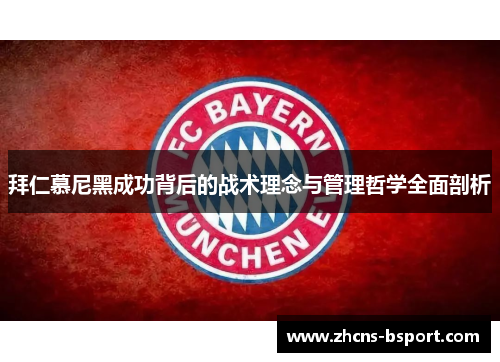 拜仁慕尼黑成功背后的战术理念与管理哲学全面剖析
