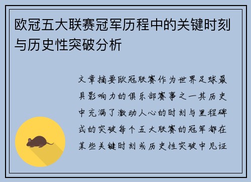 欧冠五大联赛冠军历程中的关键时刻与历史性突破分析