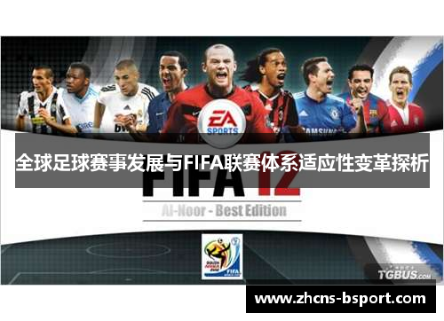全球足球赛事发展与FIFA联赛体系适应性变革探析