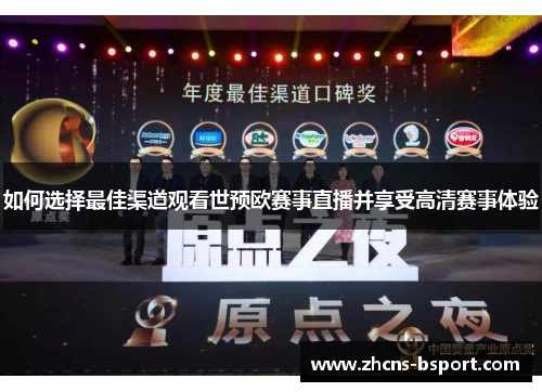 如何选择最佳渠道观看世预欧赛事直播并享受高清赛事体验