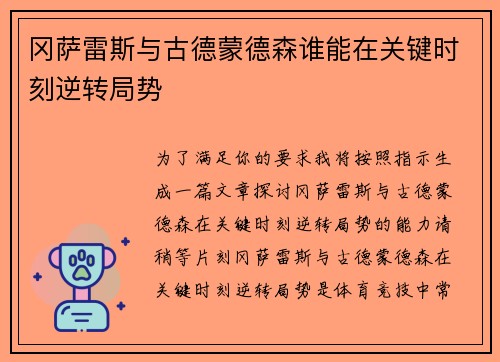 冈萨雷斯与古德蒙德森谁能在关键时刻逆转局势