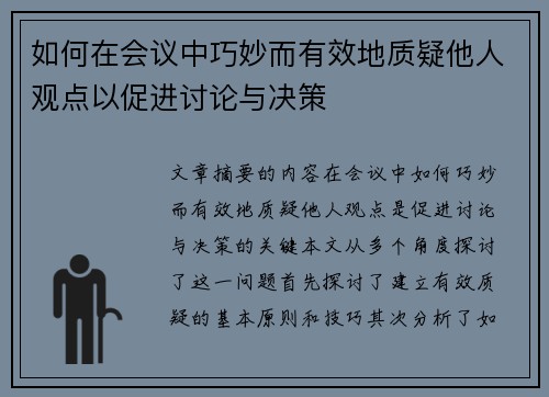 如何在会议中巧妙而有效地质疑他人观点以促进讨论与决策