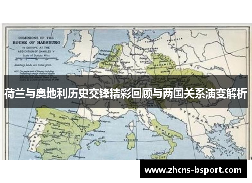 荷兰与奥地利历史交锋精彩回顾与两国关系演变解析