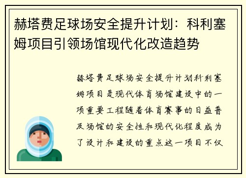 赫塔费足球场安全提升计划：科利塞姆项目引领场馆现代化改造趋势