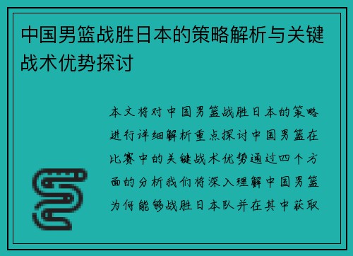 中国男篮战胜日本的策略解析与关键战术优势探讨