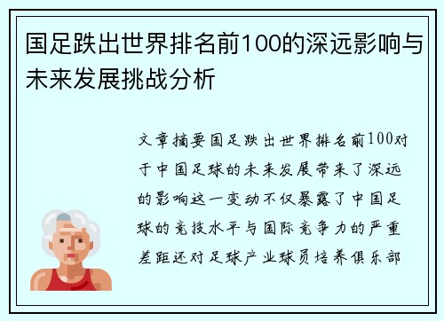 国足跌出世界排名前100的深远影响与未来发展挑战分析