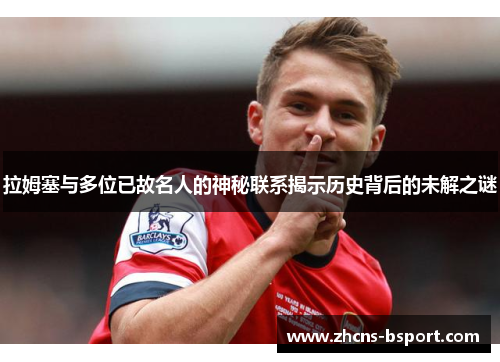 拉姆塞与多位已故名人的神秘联系揭示历史背后的未解之谜