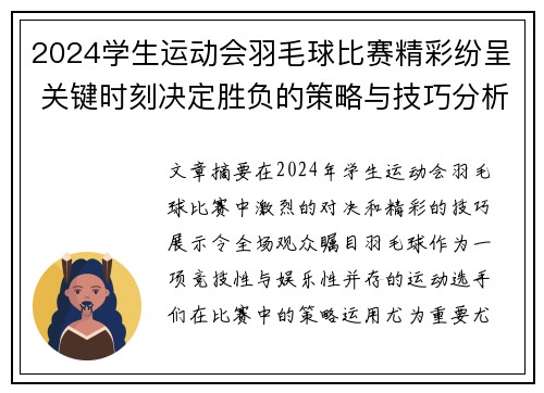 2024学生运动会羽毛球比赛精彩纷呈 关键时刻决定胜负的策略与技巧分析