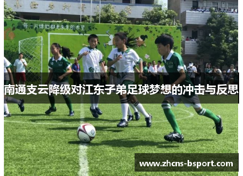 南通支云降级对江东子弟足球梦想的冲击与反思