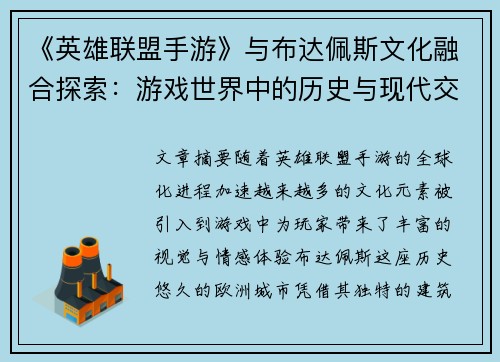 《英雄联盟手游》与布达佩斯文化融合探索：游戏世界中的历史与现代交织