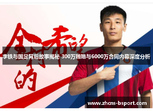 李铁与国足背后故事揭秘 300万贿赂与6000万合同内幕深度分析