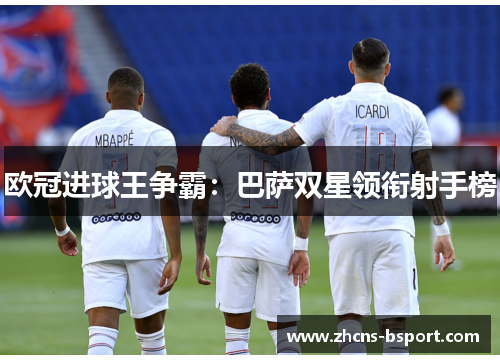 欧冠进球王争霸：巴萨双星领衔射手榜