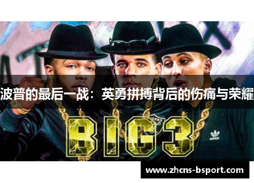 波普的最后一战：英勇拼搏背后的伤痛与荣耀
