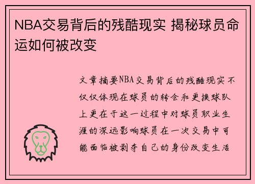 NBA交易背后的残酷现实 揭秘球员命运如何被改变