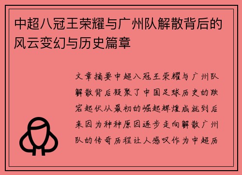 中超八冠王荣耀与广州队解散背后的风云变幻与历史篇章