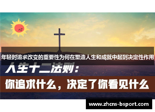 年轻时追求改变的重要性为何在塑造人生和成就中起到决定性作用