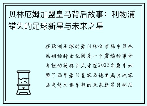 贝林厄姆加盟皇马背后故事：利物浦错失的足球新星与未来之星