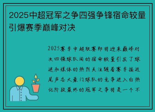 2025中超冠军之争四强争锋宿命较量引爆赛季巅峰对决