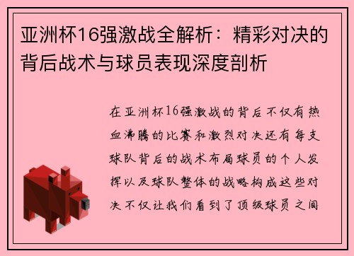 亚洲杯16强激战全解析：精彩对决的背后战术与球员表现深度剖析