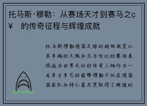 托马斯·穆勒：从赛场天才到赛马之神的传奇征程与辉煌成就
