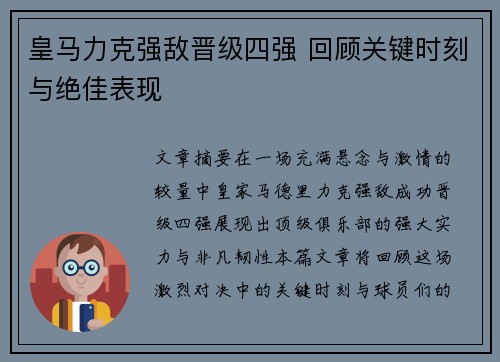 皇马力克强敌晋级四强 回顾关键时刻与绝佳表现