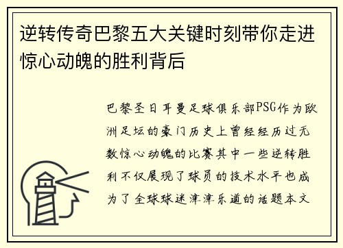 逆转传奇巴黎五大关键时刻带你走进惊心动魄的胜利背后