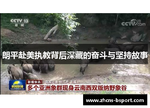 朗平赴美执教背后深藏的奋斗与坚持故事