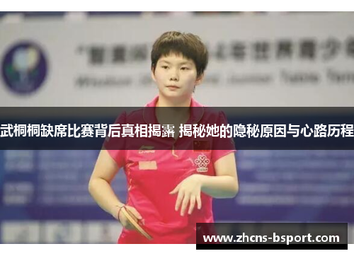 武桐桐缺席比赛背后真相揭露 揭秘她的隐秘原因与心路历程