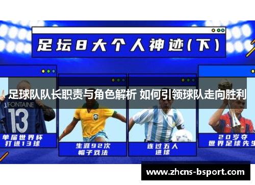 足球队队长职责与角色解析 如何引领球队走向胜利