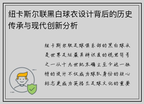 纽卡斯尔联黑白球衣设计背后的历史传承与现代创新分析