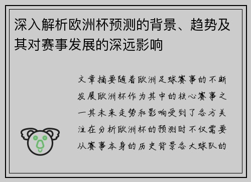 深入解析欧洲杯预测的背景、趋势及其对赛事发展的深远影响