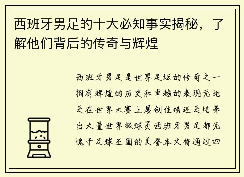 西班牙男足的十大必知事实揭秘，了解他们背后的传奇与辉煌
