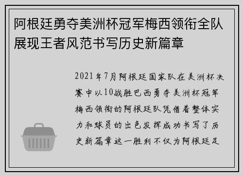 阿根廷勇夺美洲杯冠军梅西领衔全队展现王者风范书写历史新篇章