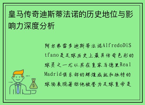 皇马传奇迪斯蒂法诺的历史地位与影响力深度分析