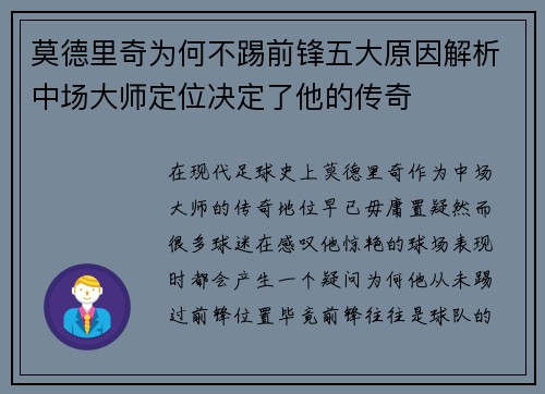 莫德里奇为何不踢前锋五大原因解析中场大师定位决定了他的传奇