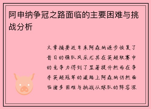 阿申纳争冠之路面临的主要困难与挑战分析